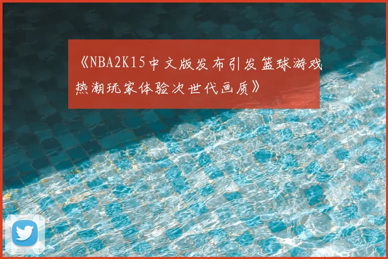 《NBA2K15中文版发布引发篮球游戏热潮玩家体验次世代画质》