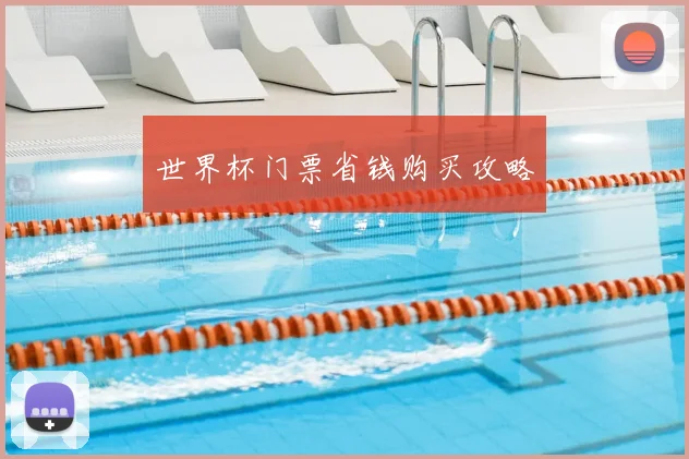 世界杯门票省钱购买攻略