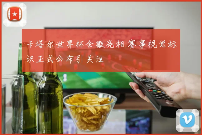 卡塔尔世界杯会徽亮相 赛事视觉标识正式公布引关注