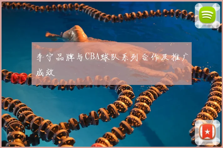 李宁品牌与CBA球队系列合作及推广成效
