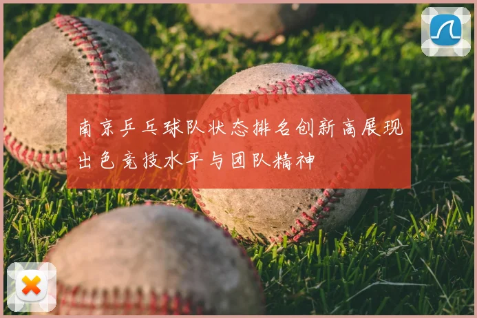 南京乒乓球队状态排名创新高展现出色竞技水平与团队精神