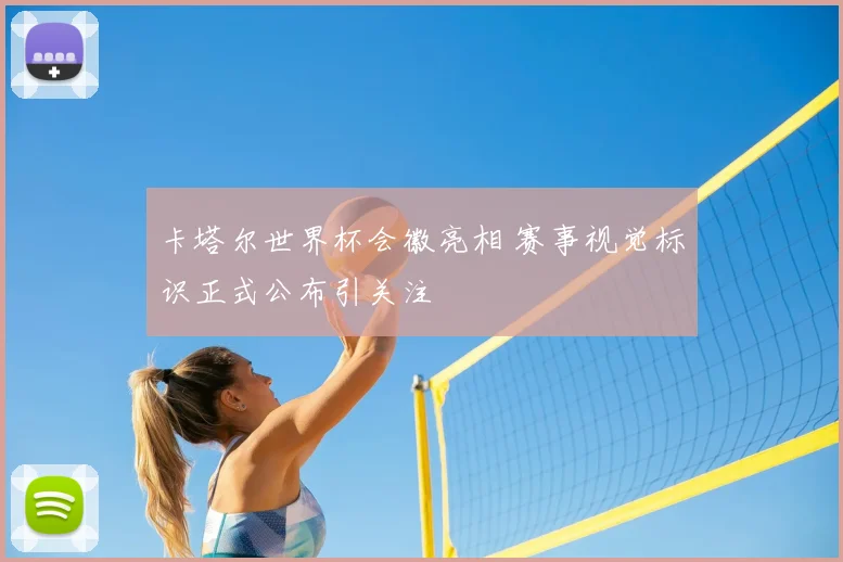 卡塔尔世界杯会徽亮相 赛事视觉标识正式公布引关注