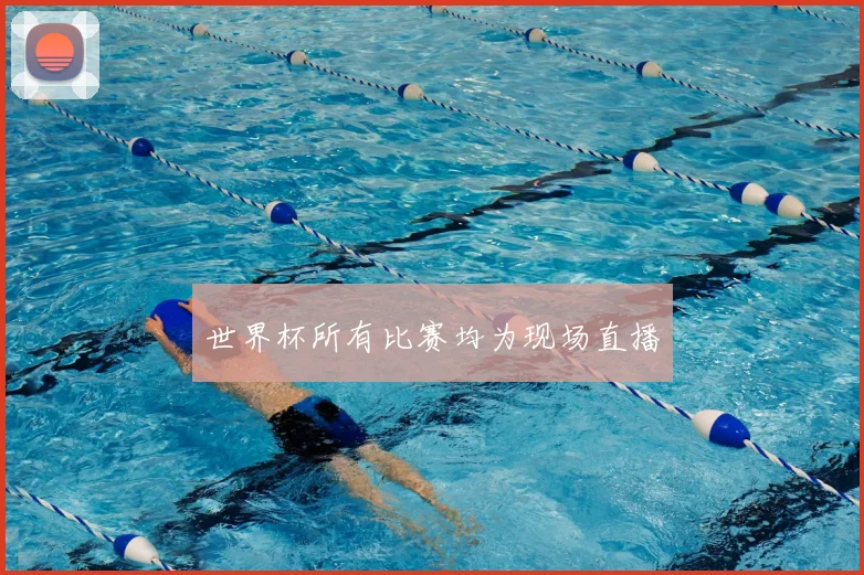 世界杯所有比赛均为现场直播