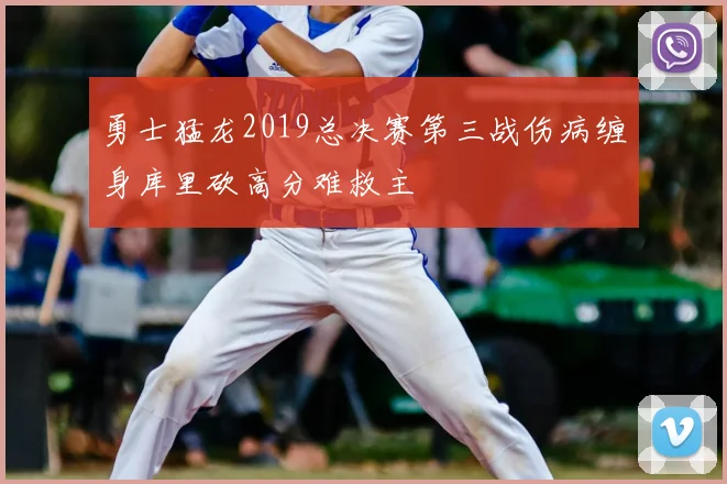 勇士猛龙2019总决赛第三战伤病缠身库里砍高分难救主