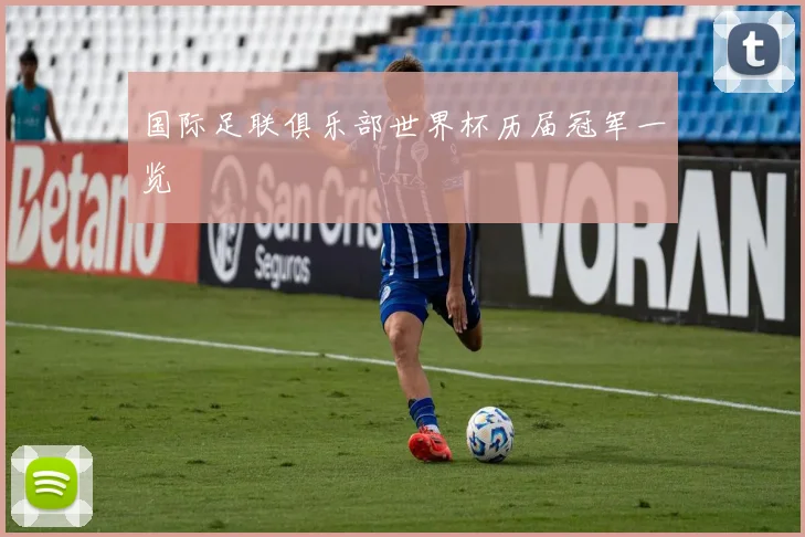 国际足联俱乐部世界杯历届冠军一览
