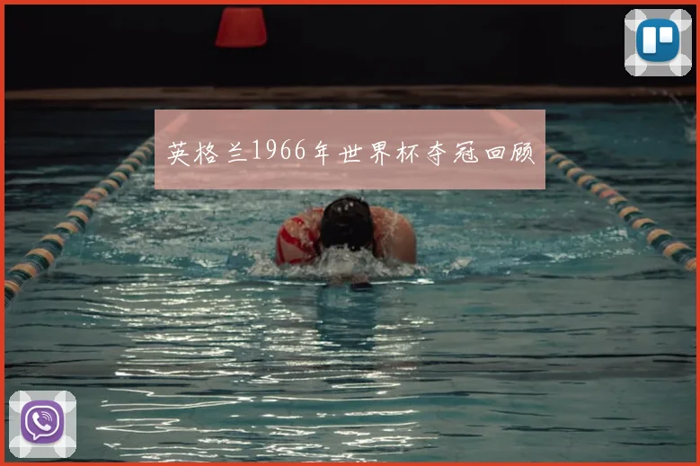 英格兰1966年世界杯夺冠回顾