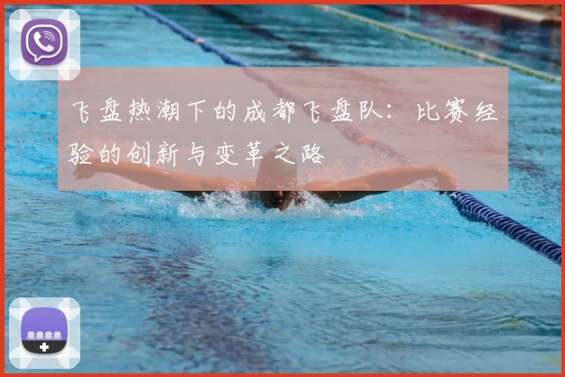 飞盘热潮下的成都飞盘队：比赛经验的创新与变革之路