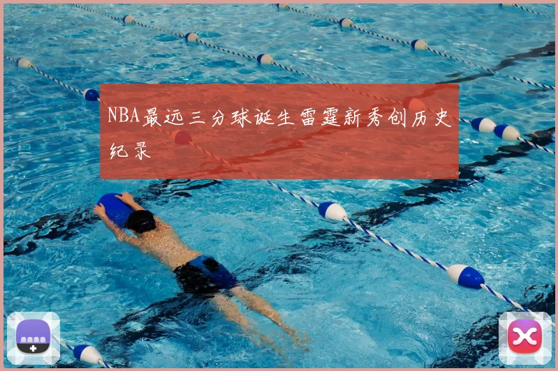 NBA最远三分球诞生雷霆新秀创历史纪录