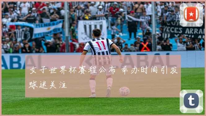 女子世界杯赛程公布 举办时间引发球迷关注