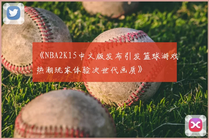 《NBA2K15中文版发布引发篮球游戏热潮玩家体验次世代画质》