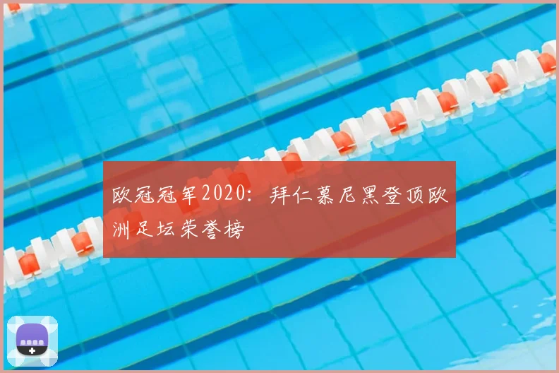 欧冠冠军2020：拜仁慕尼黑登顶欧洲足坛荣誉榜