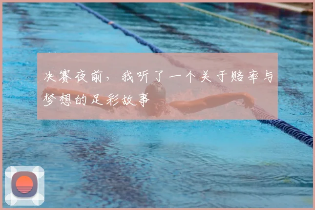 决赛夜前，我听了一个关于赔率与梦想的足彩故事