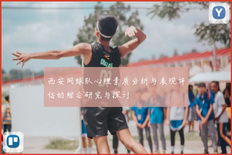 西安网球队心理素质分析与表现评估的综合研究与探讨