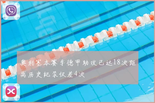 奥利塞本赛季德甲助攻已达18次距离历史纪录仅差4次