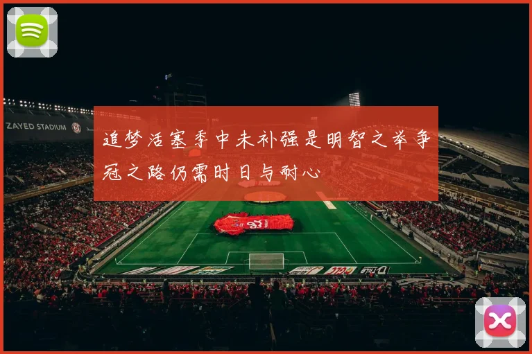 追梦活塞季中未补强是明智之举争冠之路仍需时日与耐心