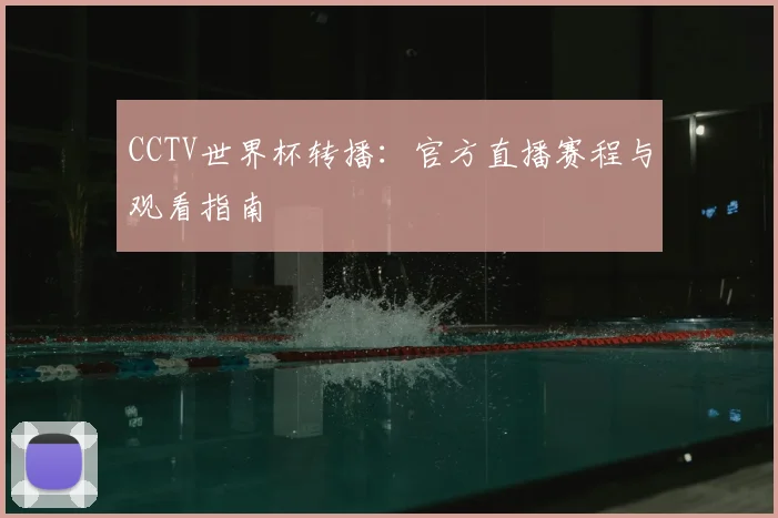CCTV世界杯转播：官方直播赛程与观看指南
