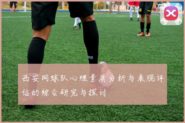 西安网球队心理素质分析与表现评估的综合研究与探讨