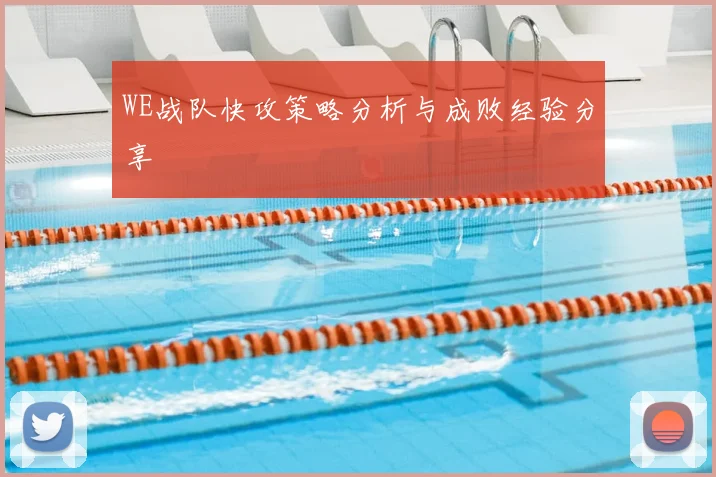 WE战队快攻策略分析与成败经验分享