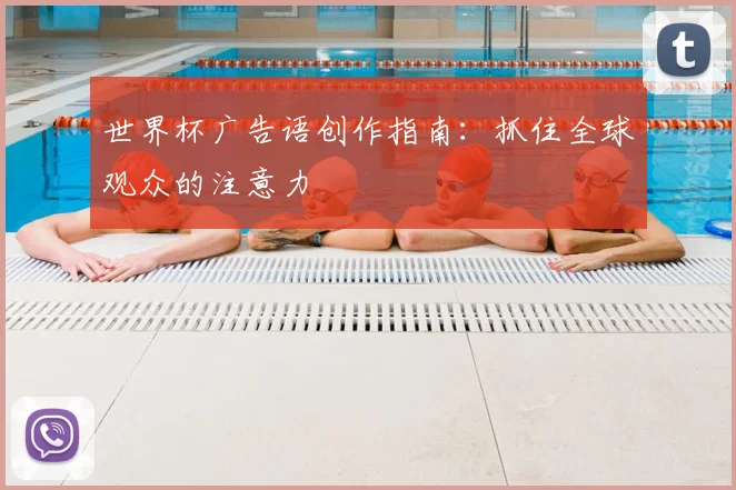 世界杯广告语创作指南：抓住全球观众的注意力