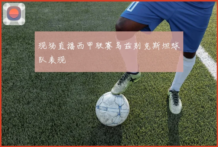 现场直播西甲联赛乌兹别克斯坦球队表现