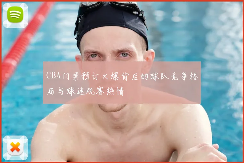 CBA门票预订火爆背后的球队竞争格局与球迷观赛热情