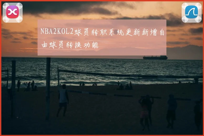 NBA2KOL2球员转职系统更新新增自由球员转换功能