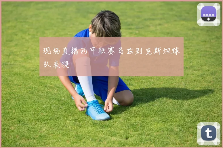 现场直播西甲联赛乌兹别克斯坦球队表现