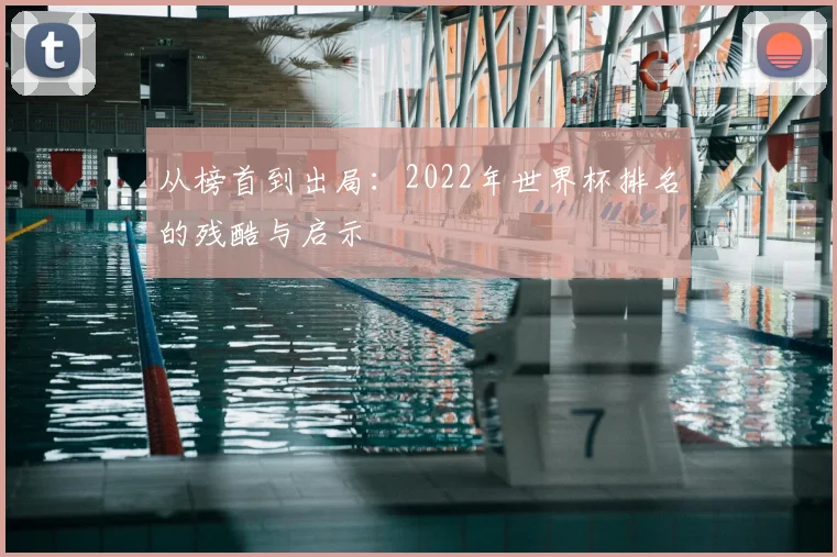 从榜首到出局：2022年世界杯排名的残酷与启示