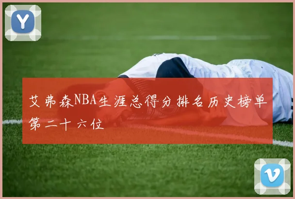 艾弗森NBA生涯总得分排名历史榜单第二十六位