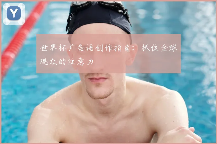 世界杯广告语创作指南：抓住全球观众的注意力