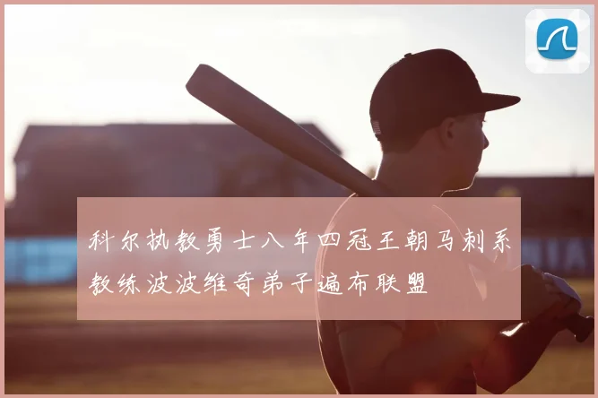 科尔执教勇士八年四冠王朝马刺系教练波波维奇弟子遍布联盟