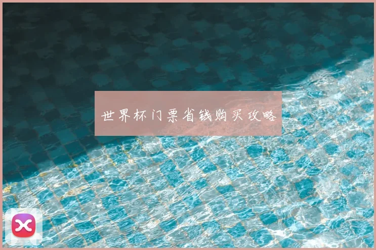 世界杯门票省钱购买攻略