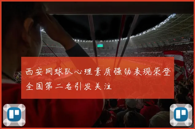 西安网球队心理素质强劲表现荣登全国第二名引发关注