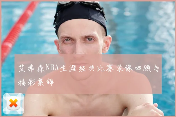 艾弗森NBA生涯经典比赛录像回顾与精彩集锦