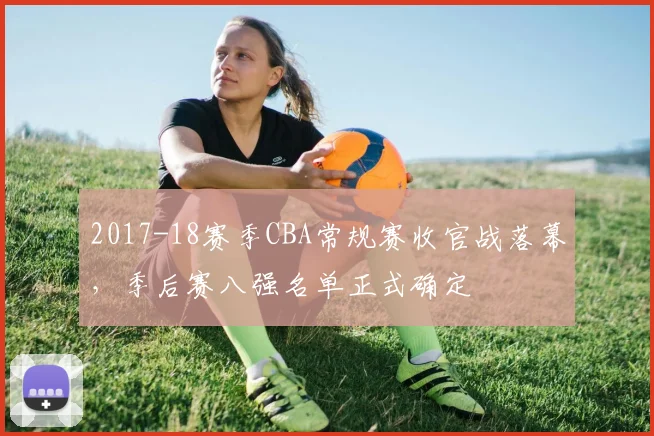 2017-18赛季CBA常规赛收官战落幕，季后赛八强名单正式确定