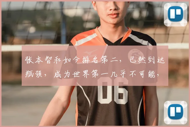 张本智和如今排名第二，已然到达瓶颈，成为世界第一几乎不可能，王楚钦或将成为新的王者，挑战更高峰