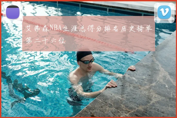 艾弗森NBA生涯总得分排名历史榜单第二十六位