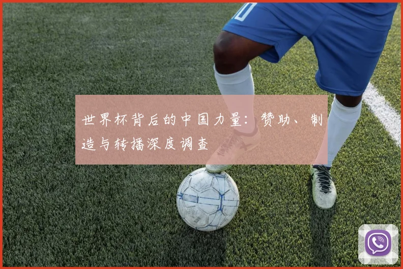 世界杯背后的中国力量：赞助、制造与转播深度调查