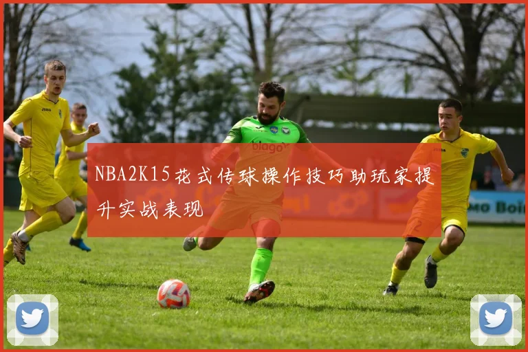 NBA2K15花式传球操作技巧助玩家提升实战表现