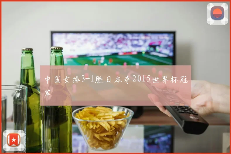 中国女排3-1胜日本夺2015世界杯冠军