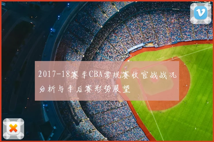 2017-18赛季CBA常规赛收官战战况分析与季后赛形势展望