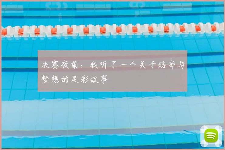 决赛夜前，我听了一个关于赔率与梦想的足彩故事