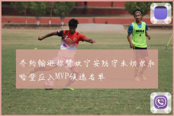 乔约翰逊称赞坎宁安防守米切尔和哈登应入MVP候选名单