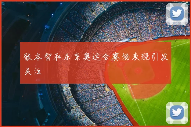 张本智和东京奥运会赛场表现引发关注