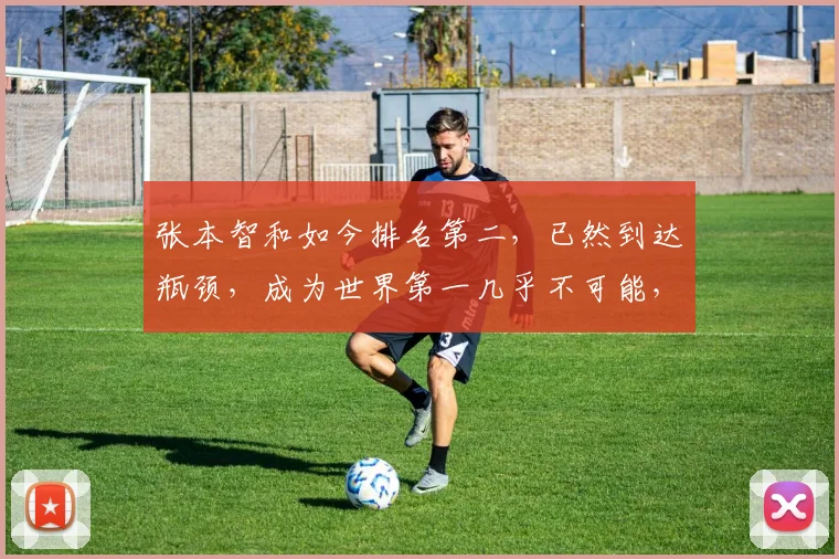 张本智和如今排名第二，已然到达瓶颈，成为世界第一几乎不可能，王楚钦或将成为新的王者，挑战更高峰