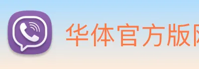 华体官方版网站 Logo